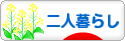 にほんブログ村 ライフスタイルブログ 二人暮らしへ