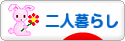 にほんブログ村 ライフスタイルブログ 二人暮らしへ