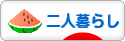 にほんブログ村 ライフスタイルブログ 二人暮らしへ