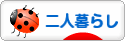 にほんブログ村 ライフスタイルブログ 二人暮らしへ