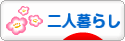 にほんブログ村 ライフスタイルブログ 二人暮らしへ