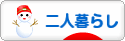 にほんブログ村 ライフスタイルブログ 二人暮らしへ