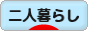 にほんブログ村 ライフスタイルブログ 二人暮らしへ