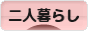 にほんブログ村 ライフスタイルブログ 二人暮らしへ