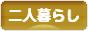 にほんブログ村 ライフスタイルブログ 二人暮らしへ