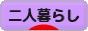 にほんブログ村 ライフスタイルブログ 二人暮らしへ