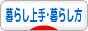 ライフスタイルブログ 暮らし上手へ