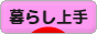 にほんブログ村 ライフスタイルブログ 暮らし上手へ