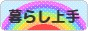 にほんブログ村 ライフスタイルブログ 暮らし上手へ