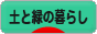 にほんブログ村 ライフスタイルブログ 緑の暮らしへ