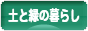 にほんブログ村 ライフスタイルブログ 緑の暮らしへ