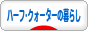 にほんブログ村 ライフスタイルブログ ハーフ･クォーターの暮らしへ