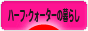にほんブログ村 ライフスタイルブログ ハーフ･クォーターの暮らしへ