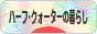 にほんブログ村 ライフスタイルブログ ハーフ･クォーターの暮らしへ