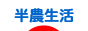 にほんブログ村 ライフスタイルブログ 半農生活へ