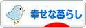 にほんブログ村 ライフスタイルブログ 幸せな暮らしへ