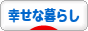 にほんブログ村 ライフスタイルブログ 幸せな暮らしへ