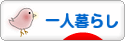 にほんブログ村 ライフスタイルブログ 一人暮らしへ