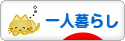 にほんブログ村 ライフスタイルブログ 一人暮らしへ