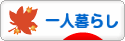 にほんブログ村 ライフスタイルブログ 一人暮らしへ