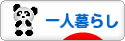 にほんブログ村 ライフスタイルブログ 一人暮らしへ