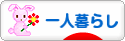 にほんブログ村 ライフスタイルブログ 一人暮らしへ