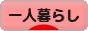 にほんブログ村 ライフスタイルブログ 一人暮らしへ