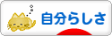 にほんブログ村 ライフスタイルブログ 自分らしさへ