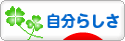 にほんブログ村 ライフスタイルブログ 自分らしさへ