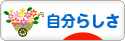 にほんブログ村 ライフスタイルブログ 自分らしさへ