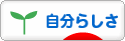 にほんブログ村 ライフスタイルブログ 自分らしさへ