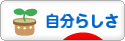にほんブログ村 ライフスタイルブログ 自分らしさへ