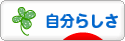 にほんブログ村 ライフスタイルブログ 自分らしさへ