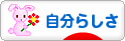 にほんブログ村 ライフスタイルブログ 自分らしさへ
