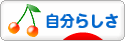 にほんブログ村 ライフスタイルブログ 自分らしさへ