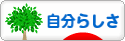 にほんブログ村 ライフスタイルブログ 自分らしさへ