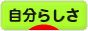 にほんブログ村 ライフスタイルブログ 自分らしさへ