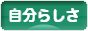 にほんブログ村 ライフスタイルブログ 自分らしさへ