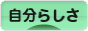 にほんブログ村 ライフスタイルブログ 自分らしさへ
