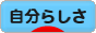 にほんブログ村 ライフスタイルブログ 自分らしさへ