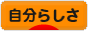 にほんブログ村 ライフスタイルブログ 自分らしさへ