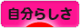 にほんブログ村 ライフスタイルブログ 自分らしさへ