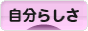 にほんブログ村 ライフスタイルブログ 自分らしさへ