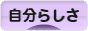 にほんブログ村 ライフスタイルブログ 自分らしさへ