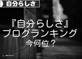 にほんブログ村 ライフスタイルブログ 自分らしさへ