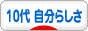にほんブログ村 ライフスタイルブログ １０代 自分らしさへ