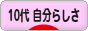 にほんブログ村 ライフスタイルブログ １０代 自分らしさへ