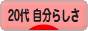にほんブログ村 ライフスタイルブログ ２０代 自分らしさへ