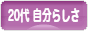 にほんブログ村 ライフスタイルブログ ２０代 自分らしさへ