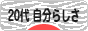 にほんブログ村 ライフスタイルブログ ２０代 自分らしさへ